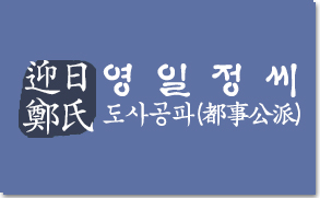 영일정씨도사공파 logo